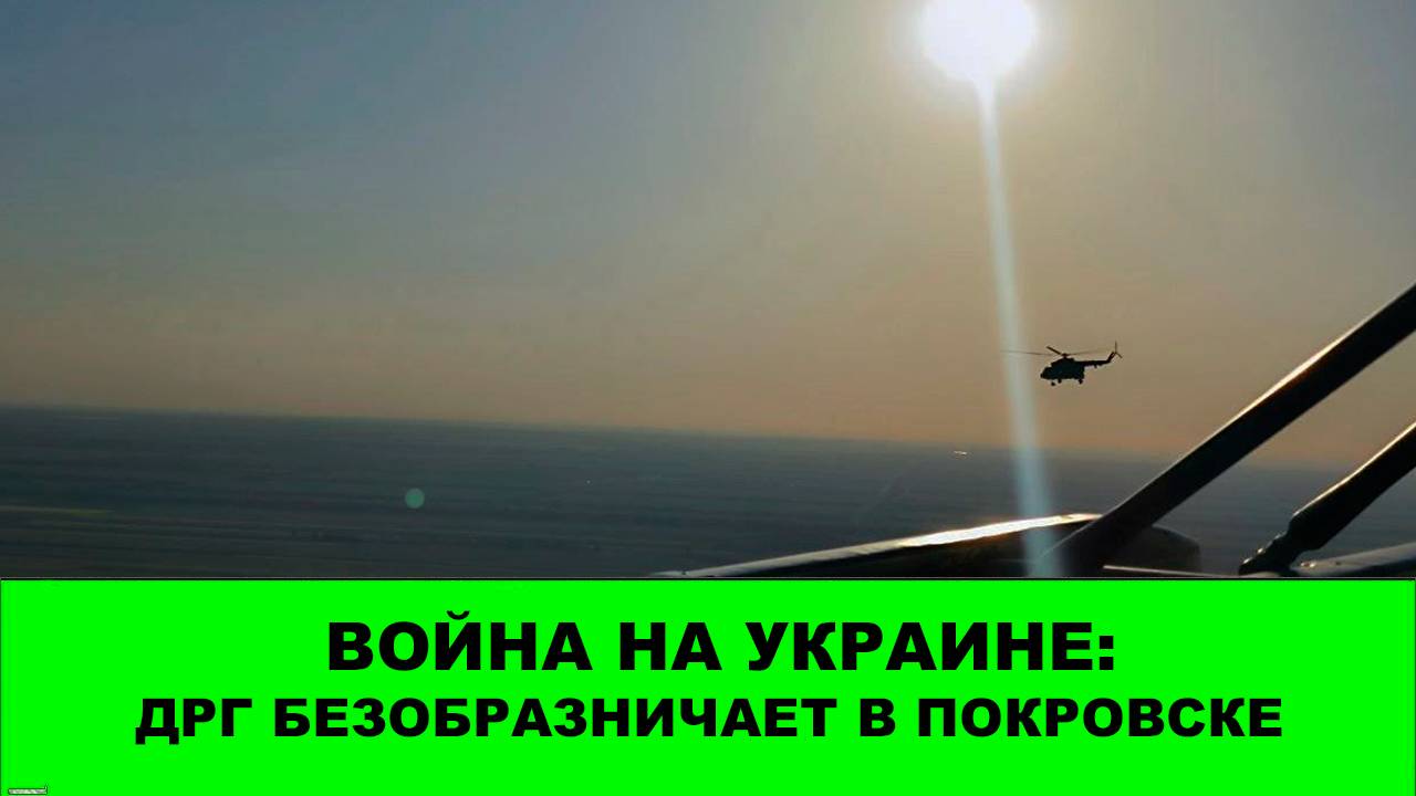 22.07 Война на Украине: Наши ДРГ безобразничают в Покровске смотреть онлайн