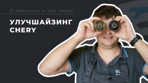 Замена сайлентблоков на Chery Tiggo 4