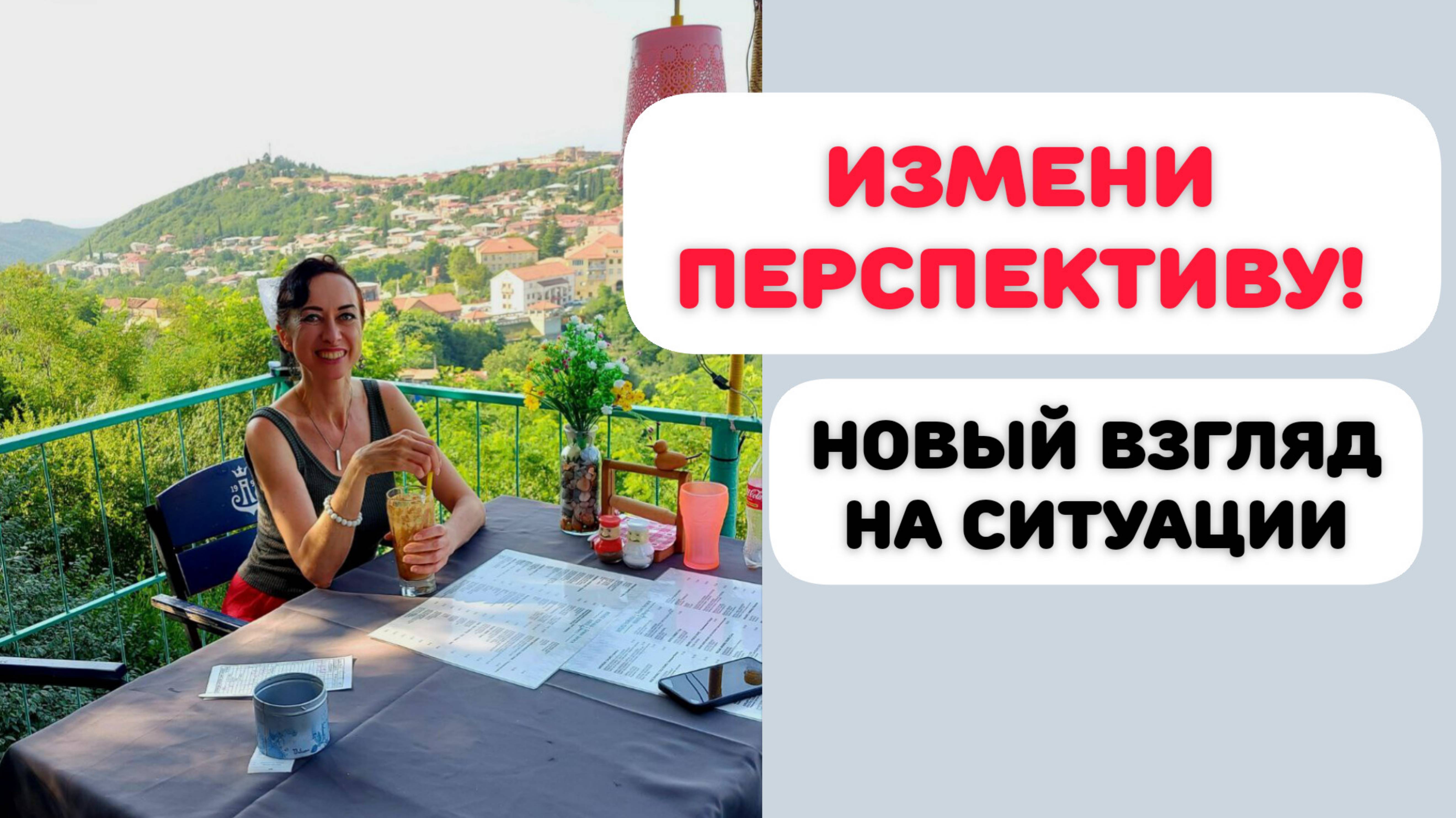 ПОСМОТРИ ПО-НОВОМУ - И РЕАЛЬНОСТЬ ИЗМЕНИТСЯ! #коучинг #тетахилинг #квантоваяреальность смотреть онлайн