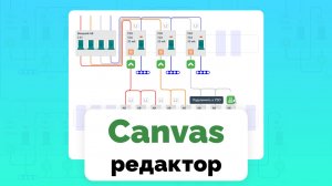 Свободный конструктор электрощитов MyFuseBox Canvas