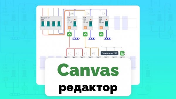 Свободный конструктор электрощитов MyFuseBox Canvas