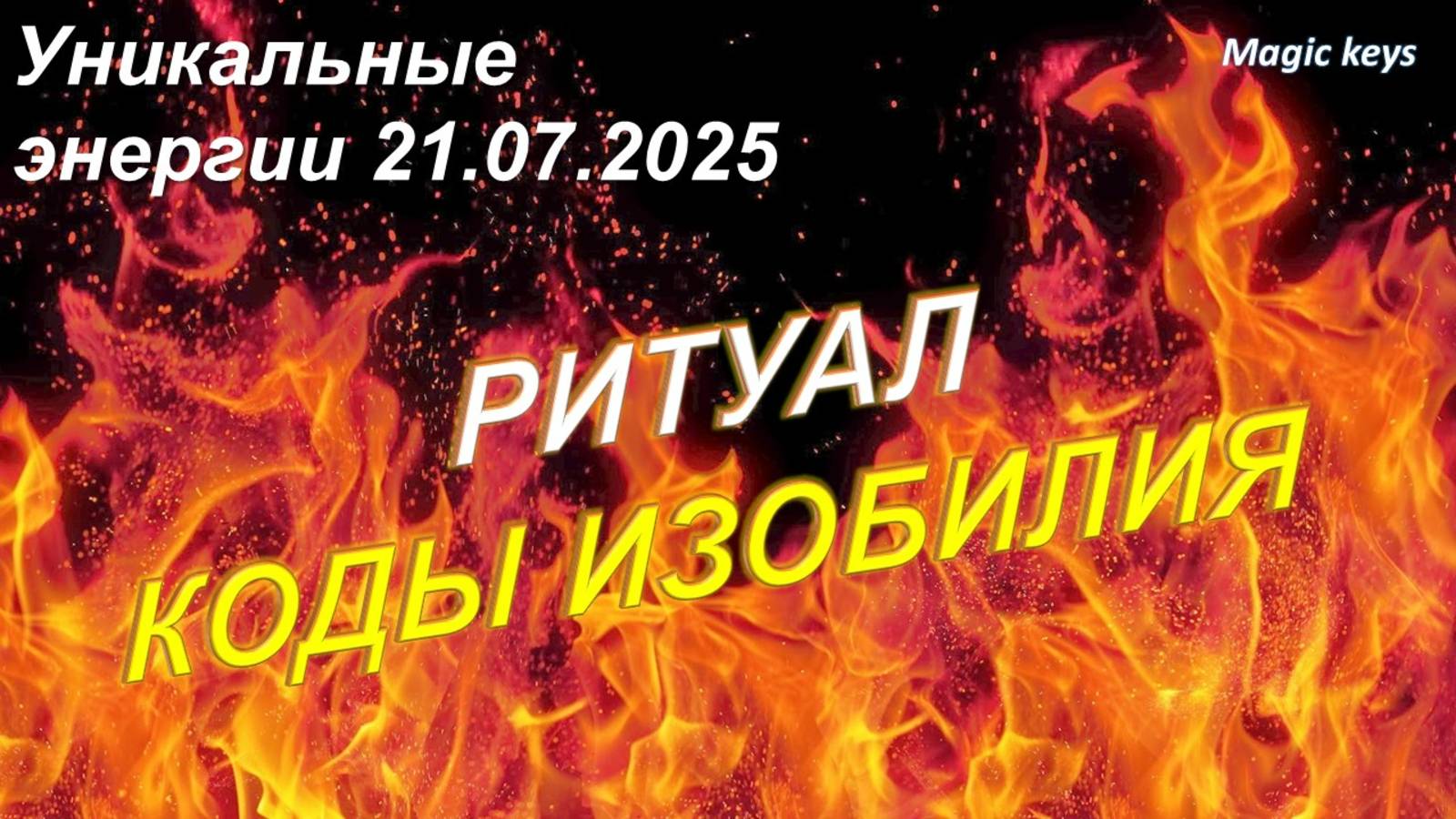 РИТУАЛ🔥 КОДЫ ИЗОБИЛИЯ🍀 ЗАЩИТА БОГОРОДИЦЫ🌈 смотреть онлайн