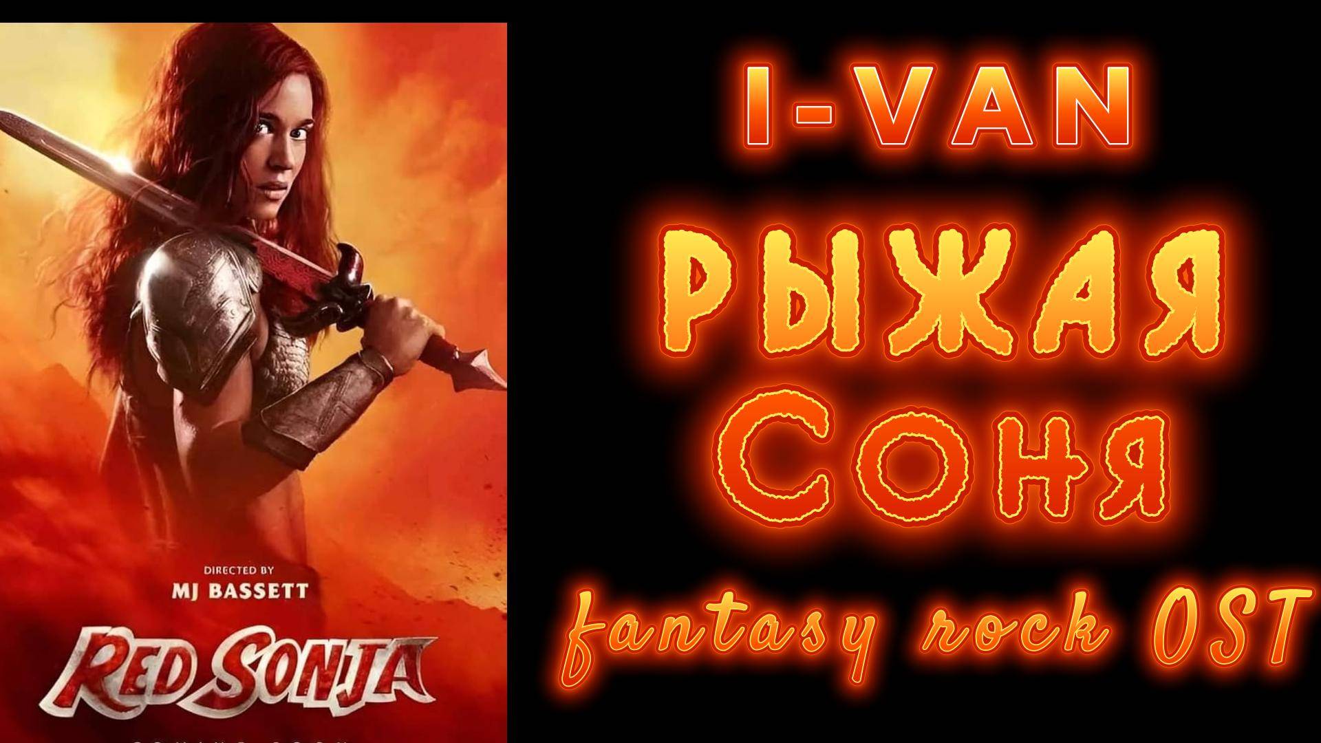 Рыжая Соня (fantasy rock) | песня к фильму Рыжая Соня / Red Sonja 2025 смотреть онлайн