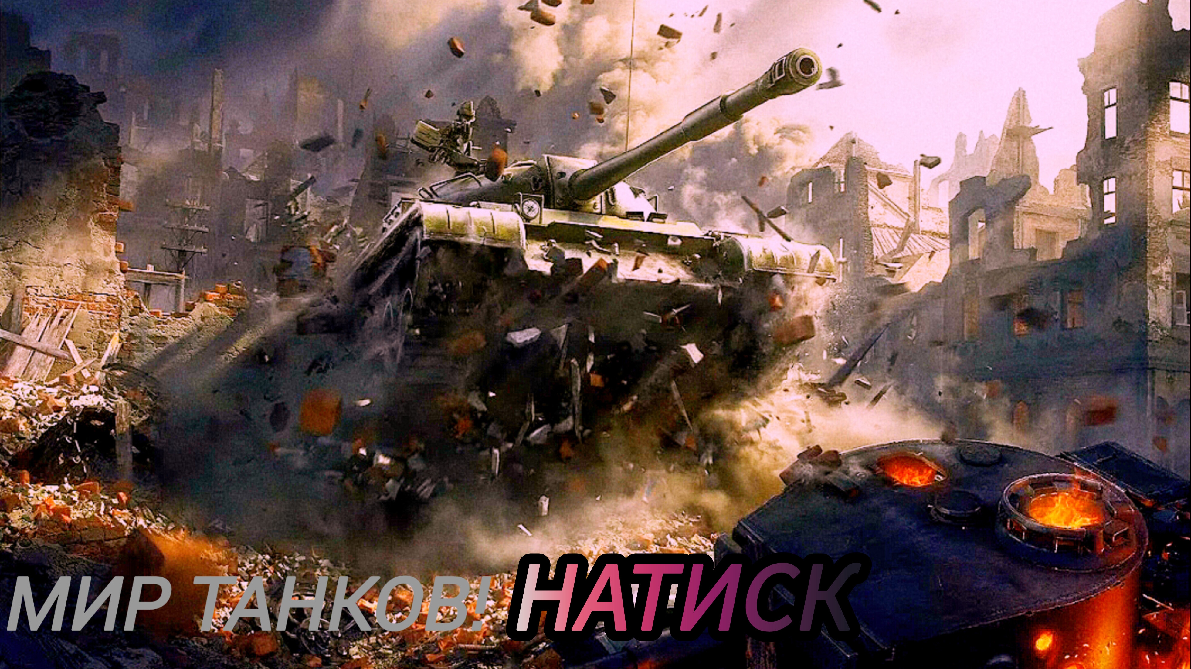 Мир Танков | один бой | просто игра