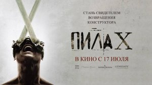 Пила X (2023) трейлер