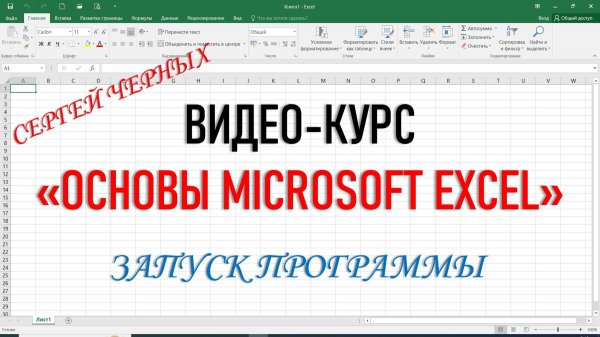 MICROSOFT EXCEL. Урок 1 "ЗАПУСК ПРОГРАММЫ"