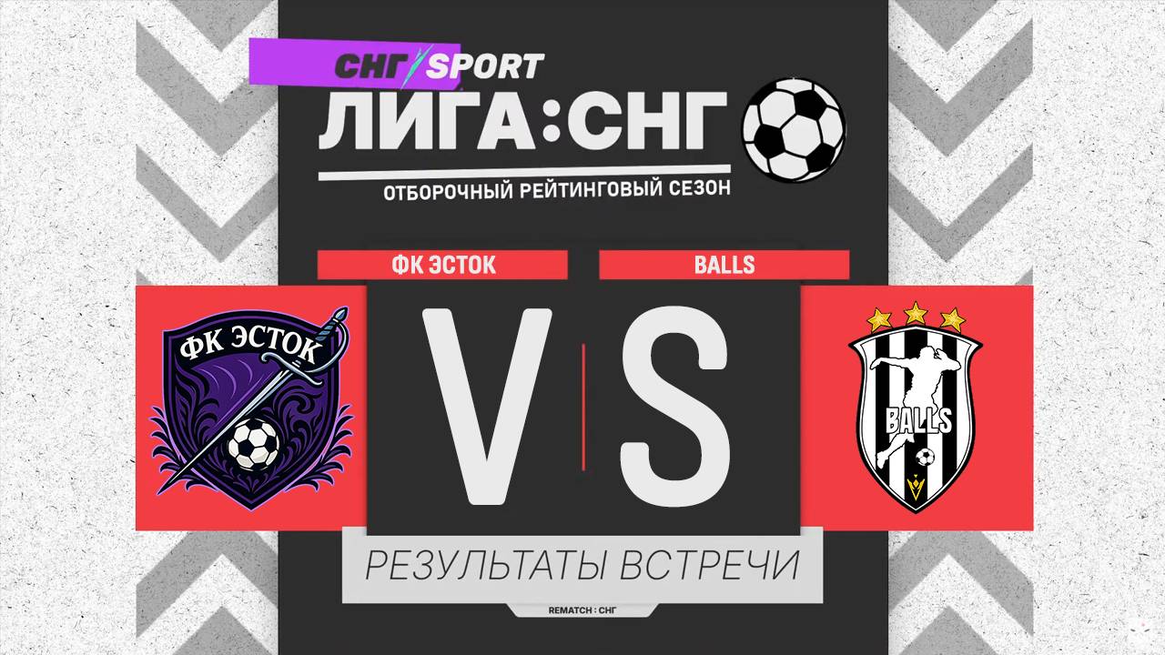 ФК ЭСТОК VS Balls | REMATCH: ЛИГА СНГ - ДЕНЬ 1