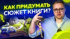 5 способов придумать сюжет для своей книги. Как понять о чем писать книгу?