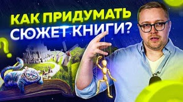 5 способов придумать сюжет для своей книги. Как понять о чем писать книгу?