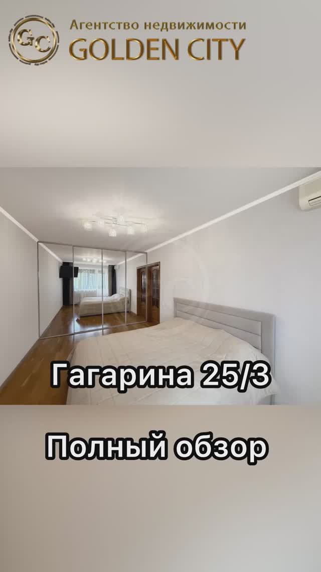 Гагарина 25/3 смотреть онлайн