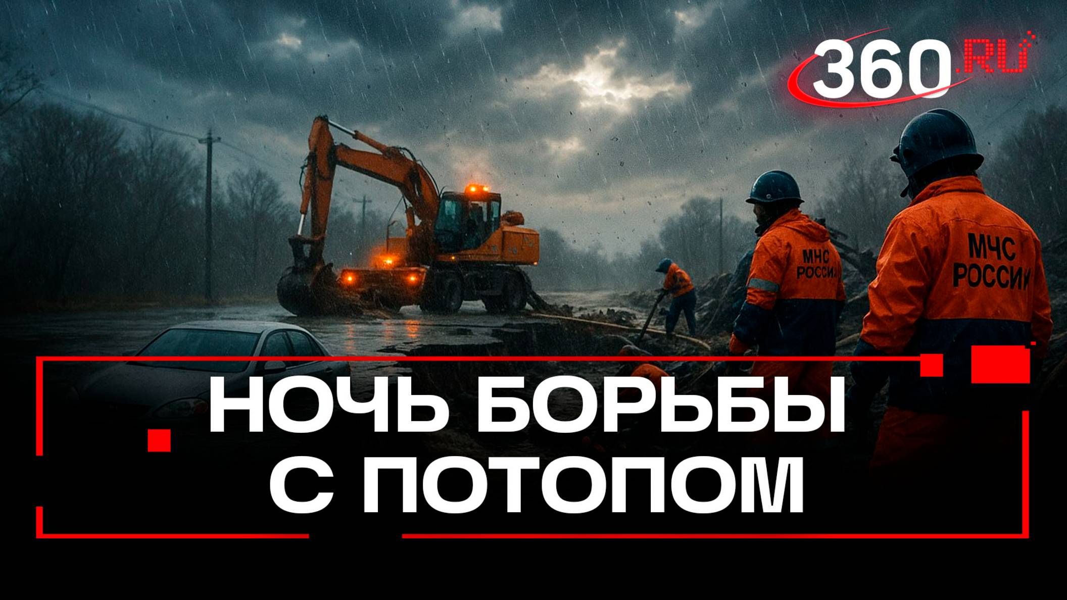Как Московская область устраняла последствия самого мощного ливня за последние 146 лет смотреть онлайн