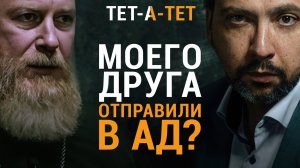 Священник про умерших не по-христиански. Протоиерей Димитрий Рощин | «Тет-а-тет»