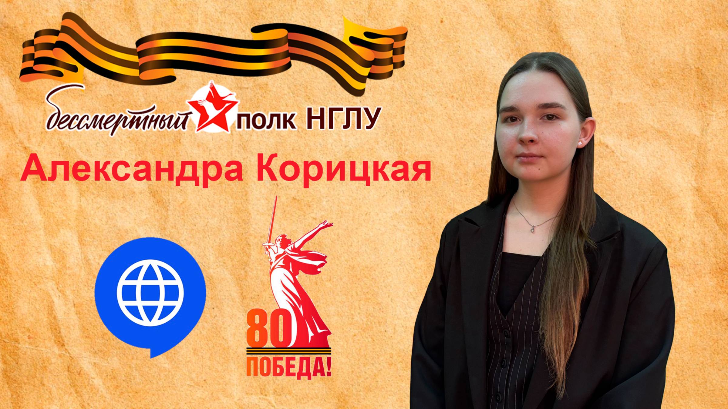 Бессмертный полк НГЛУ - Александра Корицкая