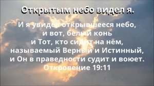 Открытым небо видел я