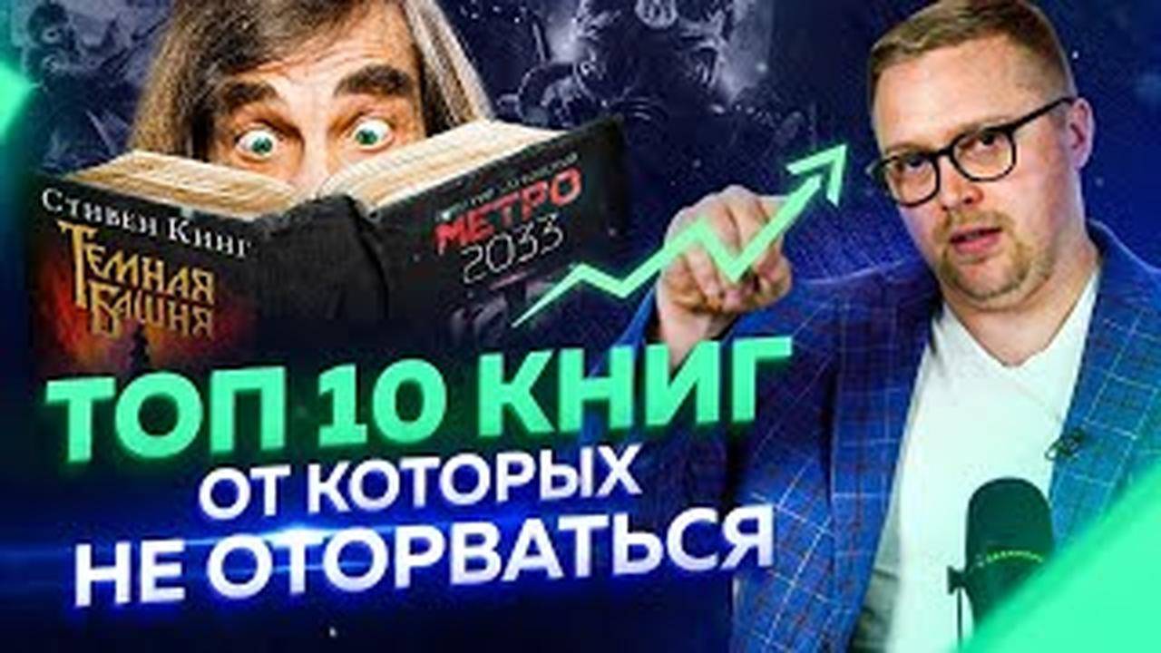 Что почитать? ТОП 10 книг от которых не оторваться! Подборка лучших книг. смотреть онлайн