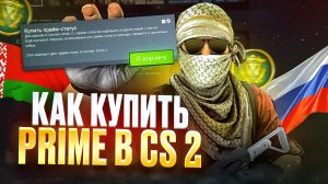 КАК КУПИТЬ ПРАЙМ-СТАТУС В КС 2 В РОССИИ И БЕЛАРУСИ 2025 ГОДУ