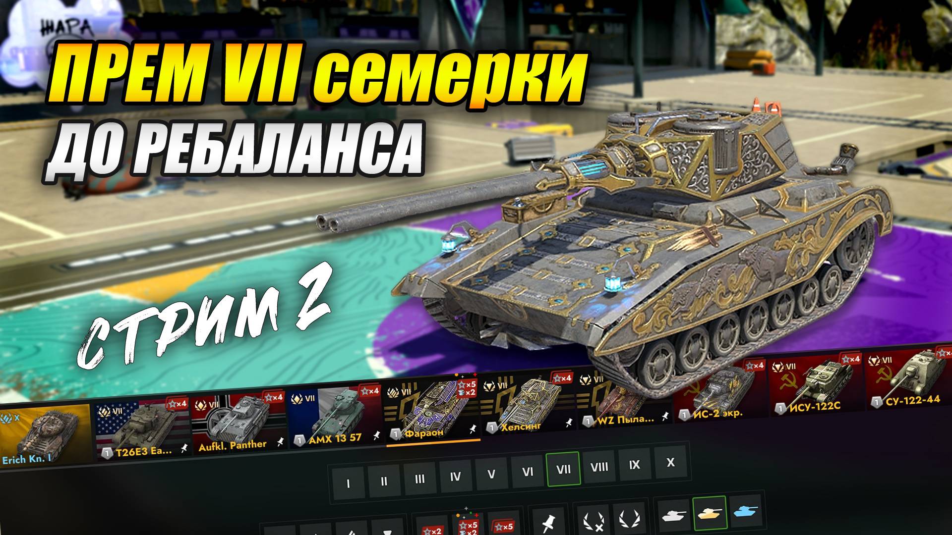 Прем-семерки ДО ребаланса: Хелсинг, Т-28 HTC, Škoda T 45, Super Hellcat (Tanks Blitz | Танки Блиц) смотреть онлайн