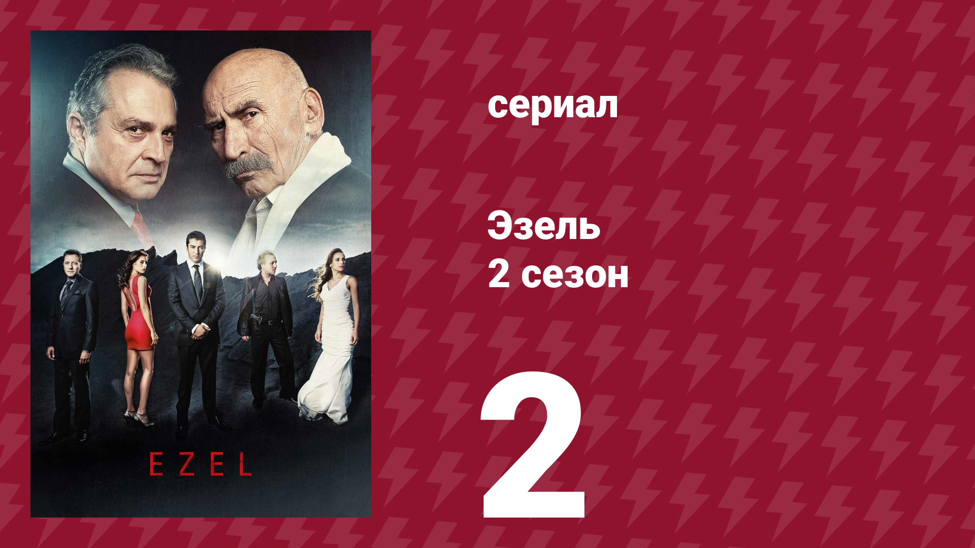 Эзель 2 сезон 2 серия «Человек, у которого ничего нет» (сериал, 2009)