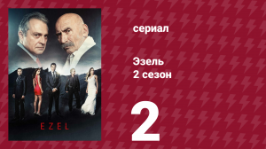 Эзель 2 сезон 2 серия «Человек, у которого ничего нет» (сериал, 2009)