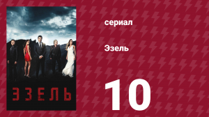 Эзель 1 сезон 10 серия «Верность» (сериал, 2009)