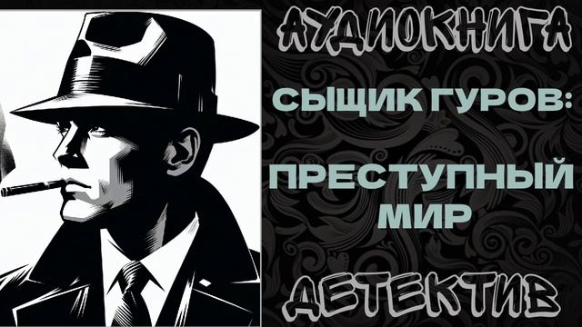 АУДИОКНИГА ДЕТЕКТИВ: ПРЕСТУПНЫЙ МИР смотреть онлайн