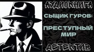АУДИОКНИГА ДЕТЕКТИВ: ПРЕСТУПНЫЙ МИР