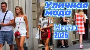 Как одеваются итальянки: Street Style Милан 2025
