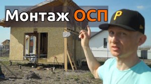 Монтаж ОСБ плит на стены каркасного дома. 14-й шаг