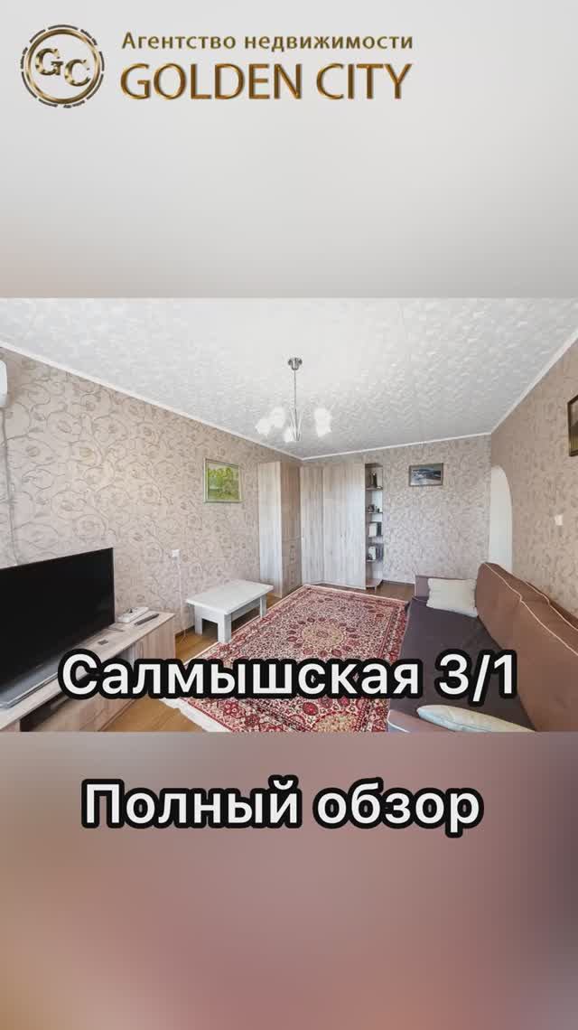 Салмышская 3/1 смотреть онлайн