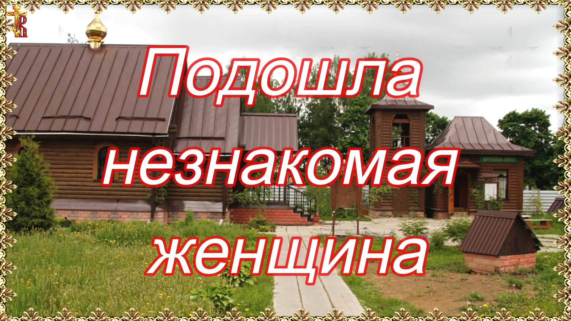 «Подошла незнакомая женщина». смотреть онлайн