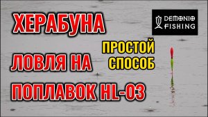 Ловля на поплавок для Херабуны HL 03 ДВА НА ДНЕ. Работа поплавка и поклевки крупным планом.