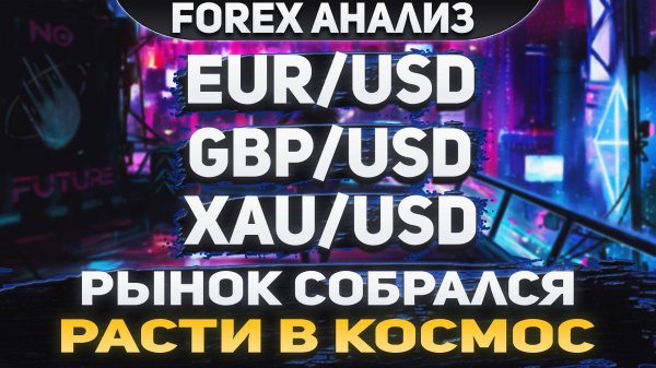 Форекс аналитика | EUR/USD ● GBP/USD ● XAU/USD | Forex ● Форекс Прогноз ● Форекс прогноз на сегодня
