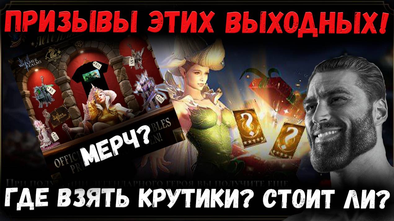 Призыв Зарождения и 1+1! Крутиться Ли? Официальный Мерч от Разрабов!| Watcher of Realms смотреть онлайн
