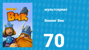 Викинг Вик 1 сезон 70 серия «Гилби-пират» (мультсериал, 2013)