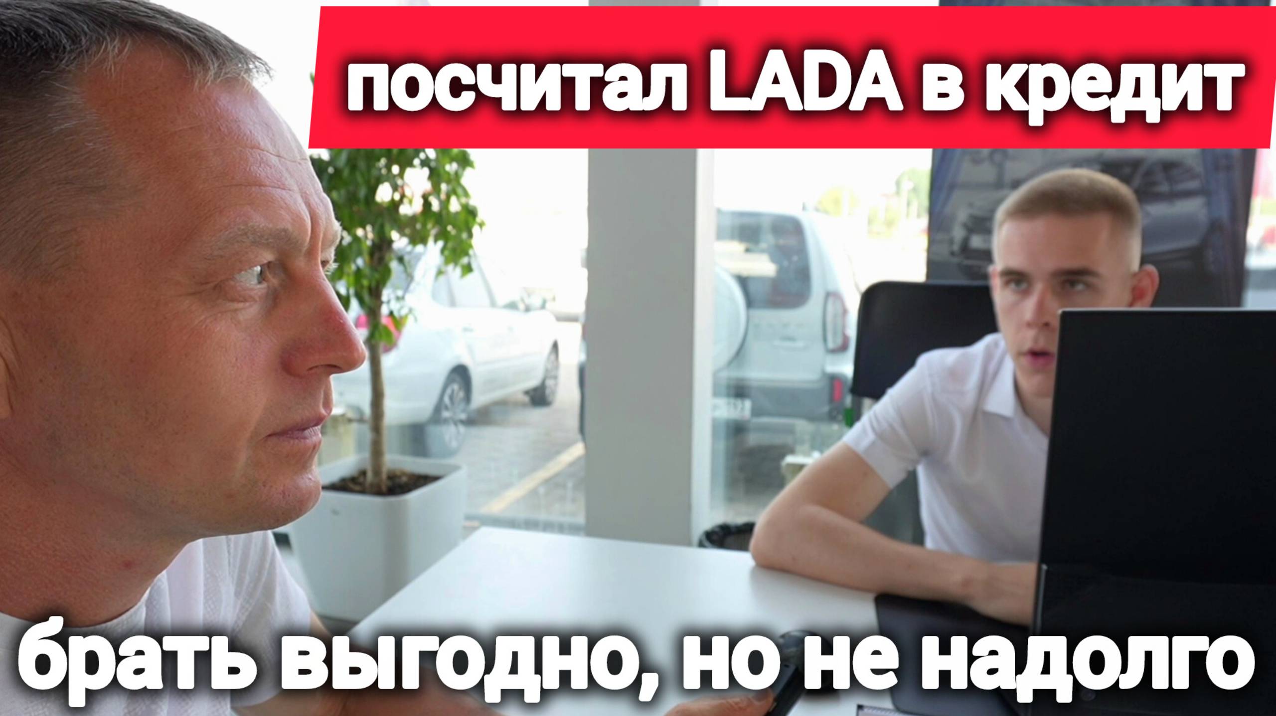 Цены рухнули! LADA Aura отдают за 1,5 млн. Решил оформить кредит со скидкой (переплата космос) смотреть онлайн