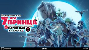 Перевоплотился в седьмого принца, 2 сезон, 2 серия (Озвучка Anistar)