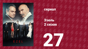 Эзель 2 сезон 27 серия «Спаси меня» (сериал, 2009)