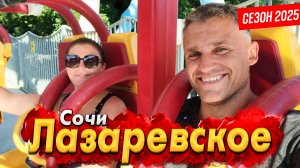 #ЛАЗАРЕВСКОЕ - ЛУЧШИЙ КУРОРТ НА ПОБЕРЕЖЬЕ? КУРОРТ ТРЕЩИТ ПО ШВАМ! ЧТО ЖДЁТНА САМОМ ДЕЛЕ? ШОК ОТ ЦЕН