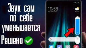 Звук сам по себе уменьшается и выключается в смартфоне. Что делать, как исправить?