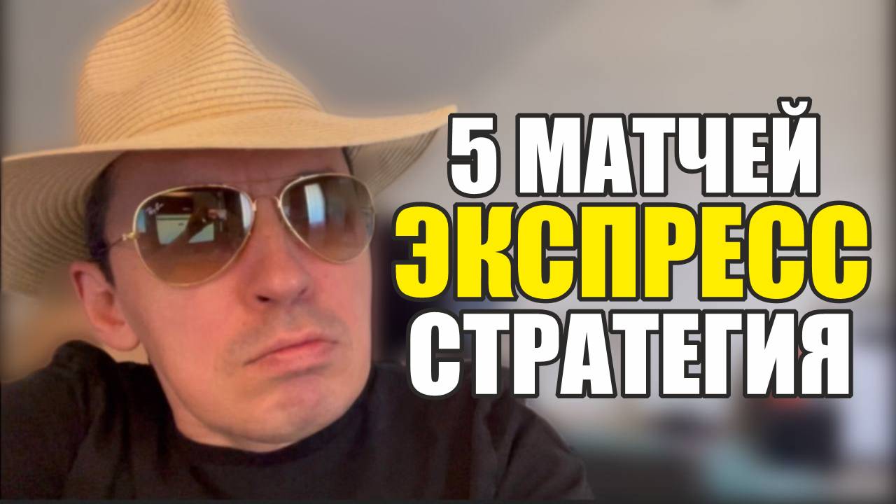 Прогнозы на футбол только лучшие матчи сегодня.Экспресс на a футбол 5 матчей стратегия на футбол. смотреть онлайн