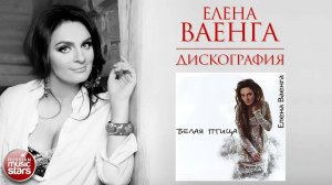 ЕЛЕНА ВАЕНГА ❀ ДИСКОГРАФИЯ ❀ АЛЬБОМ БЕЛАЯ ПТИЦА ❀ 2005 ГОД ❀
