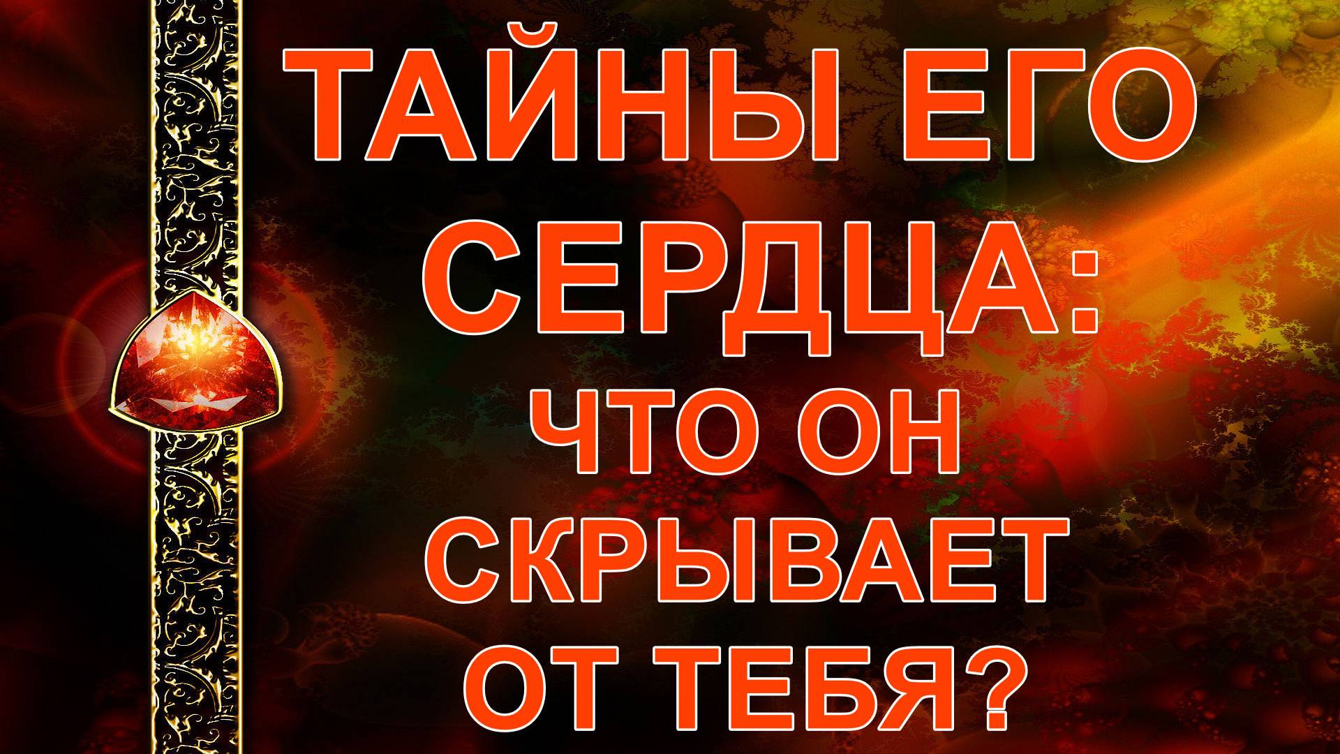 ТАЙНЫ ЕГО СЕРДЦА: что он скрывает от тебя... таро, карты смотреть онлайн