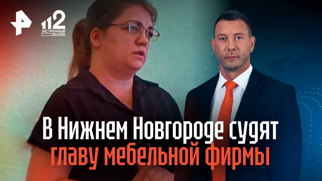 В Нижнем Новгороде судят главу мебельной фирмы смотреть онлайн