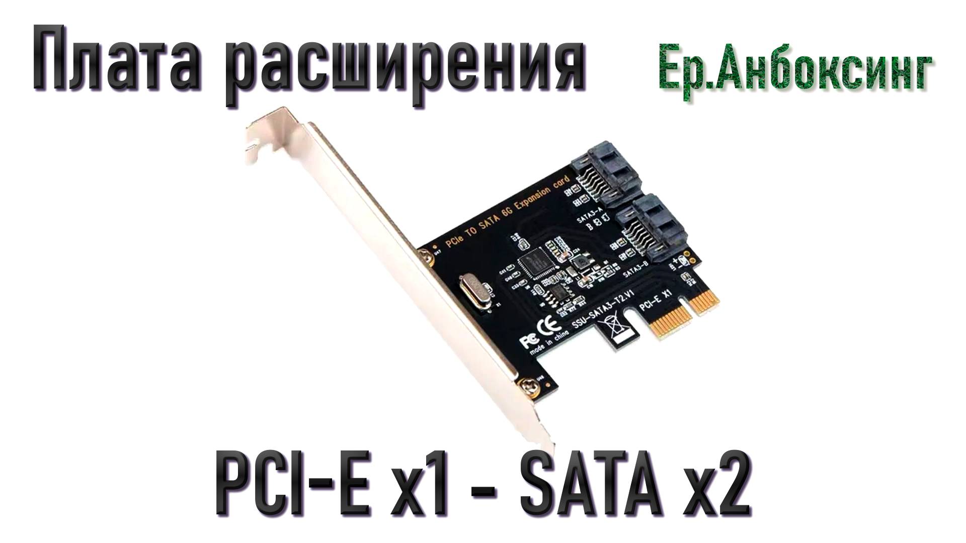 Плата расширения PCI-E x1 - SATA x2 | Ер.Анбоксинг - выпуск 17