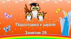 Подготовка к школе. 29 занятие