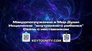 Макропогружение: Мир Души | Исцеление «Внутреннего ребенка» | Метатрек | Связь с наставником