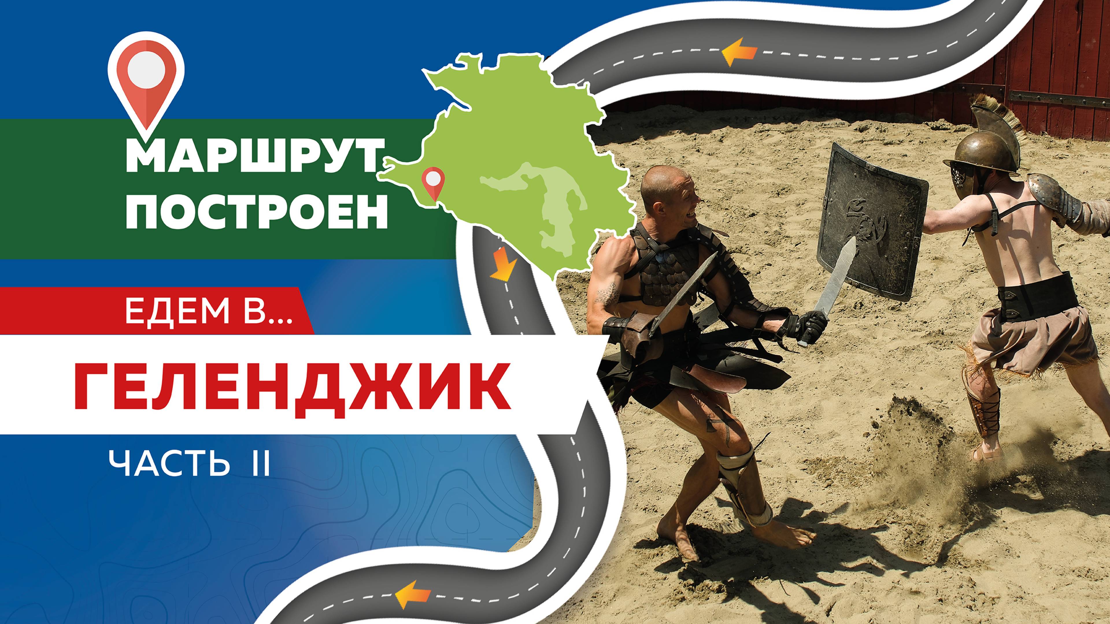 Наши корреспонденты продолжают путешествие по Геленджику и его окрестностям смотреть онлайн