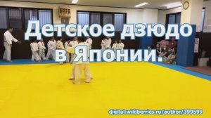 Детское дзюдо в Японии.2