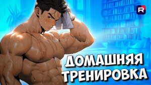 Тренировка дома | Функциональная тренировка