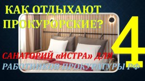 Как отдыхают прокурорские? Обзор санатория для РП РФ "Истра". Часть 4 - Номерной фонд
